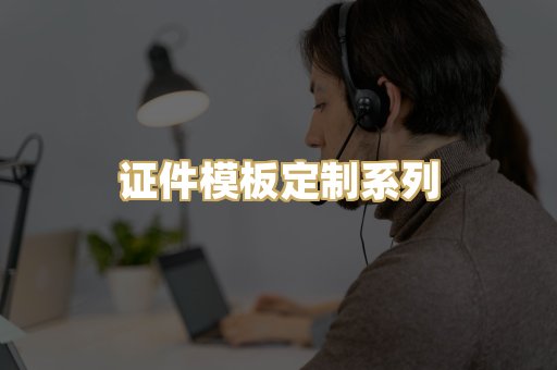 证件模板定制系列