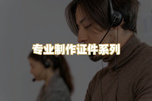 专业制作证件系列