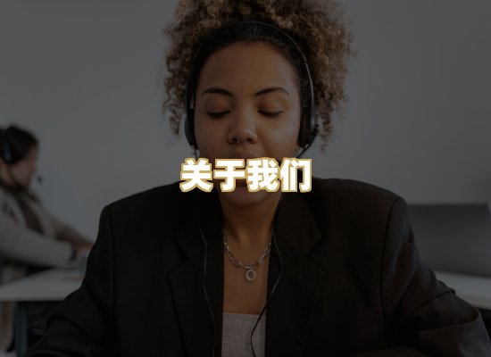 关于我们