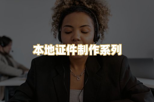 本地证件制作系列