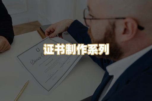 证书制作系列